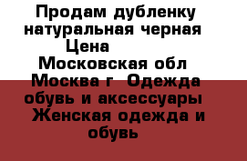Продам дубленку, натуральная черная › Цена ­ 4 000 - Московская обл., Москва г. Одежда, обувь и аксессуары » Женская одежда и обувь   